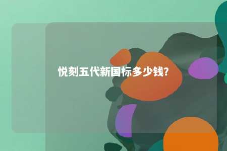 悦刻五代新国标多少钱？ 